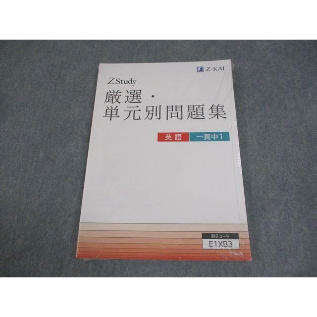 Z会 中1 中高一貫中 Zstudy 厳選・単元別問題集 英語 未開封/未使用品