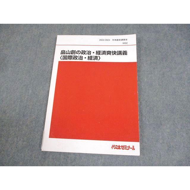 代々木ゼミナール 代ゼミ 畠山創の政治・経済爽快講義〈国際政治・経済