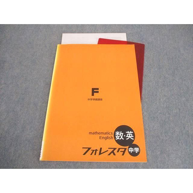 塾専用 中学準備講座 フォレスタ 数・英 12 初版 状態良い ☆ 008s5B
