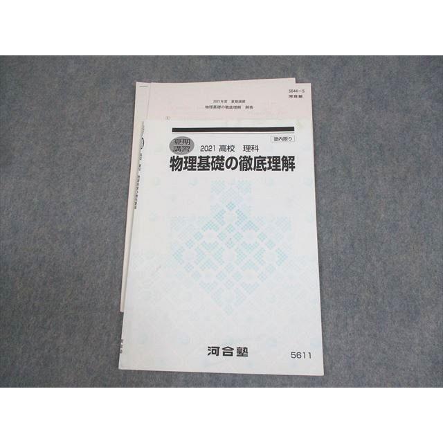 河合塾 高校 物理基礎の徹底理解 テキスト 2021 夏期 ☆ 005s0C