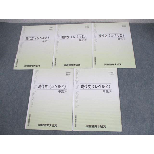河合塾マナビス 現代文(レベル2) 単元1〜5 テキスト 状態良い 計5冊