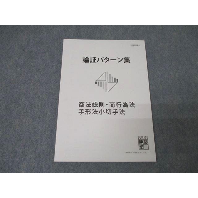 伊藤塾 論証パターン集 商法総則・商行為法・手形法小切手法 未使用