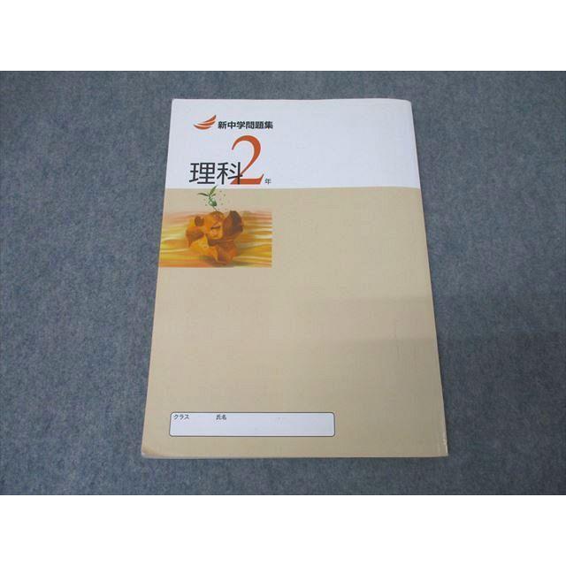 塾専用 2年 新中学問題集 理科 ☆ 015m5B : ブックスドリーム 学参