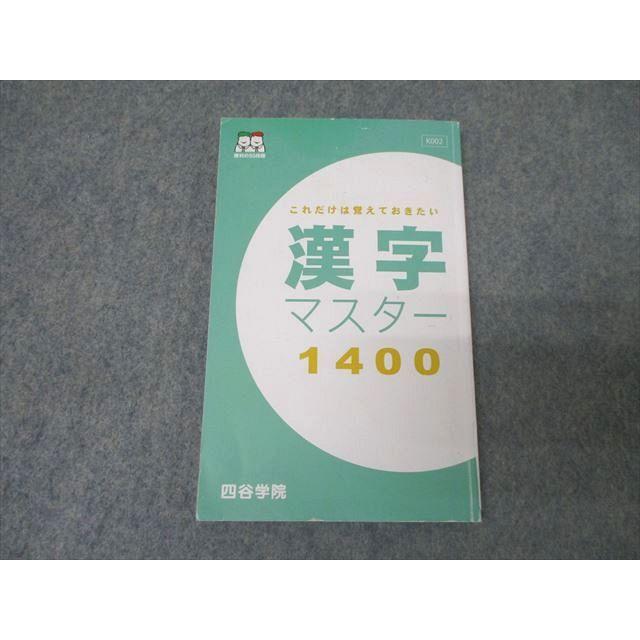 四谷学院 国語 漢字マスター1400 テキスト 状態良 2023 ☆ 010s0B