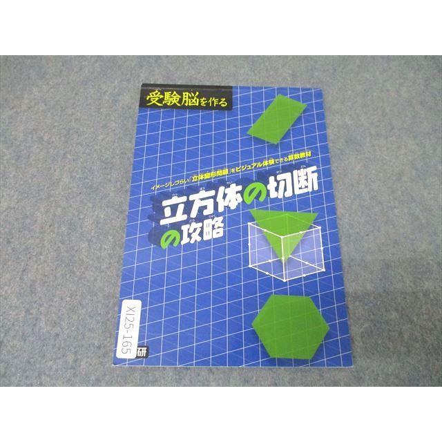 学研 受験脳を作る立法体の切断の攻略【付録なし】 2013 ☆ 007s2B
