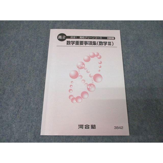 河合塾 高2 高校グリーンコース 数学重要事項集(数学III) テキスト