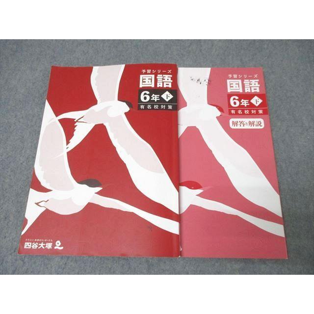 四谷大塚 6年 予習シリーズ 国語 下 有名校対策 340712-1 テキスト