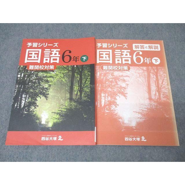四谷大塚 6年 予習シリーズ 国語 下 難関校対策 440622-1 テキスト