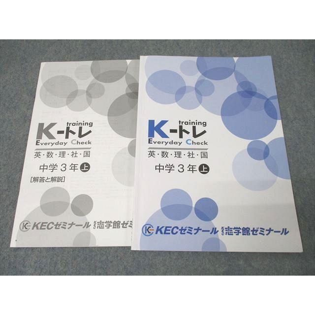 KEC/志学館ゼミナール 中学3年 K-トレ 国語/英語/数学/理科/社会 上