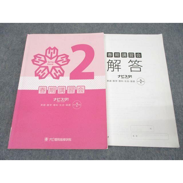 ナビスタ! 教材セット ２年＆３年　春期講習.英語.国語.理科.歴史.地理.公民 ナビ個別指導学院 新中学2年 春期講習会 ナビスタ! 国語/英語/数学