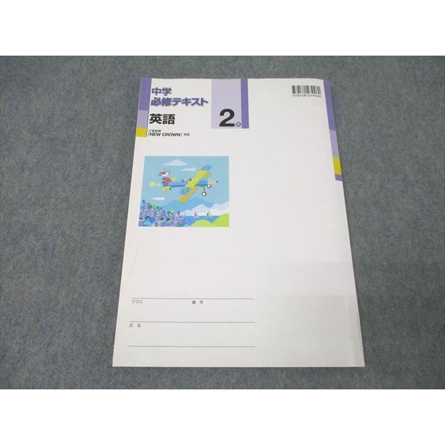 塾専用 中学2年 中学必修テキスト 英語【三省堂準拠】 状態良