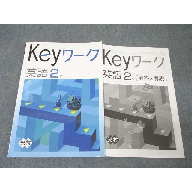 塾専用 中学2年 Keyワーク 英語【光村図書出版準拠】 ☆ 012S5B