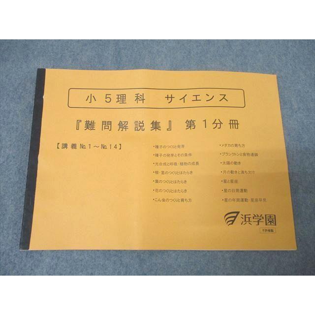 浜学園　小５　理科　テキスト（書き込み無）＋難問解説集 浜学園 小5 理科 サイエンス 『難問解説集』 第1分冊 講義No.1〜No.14