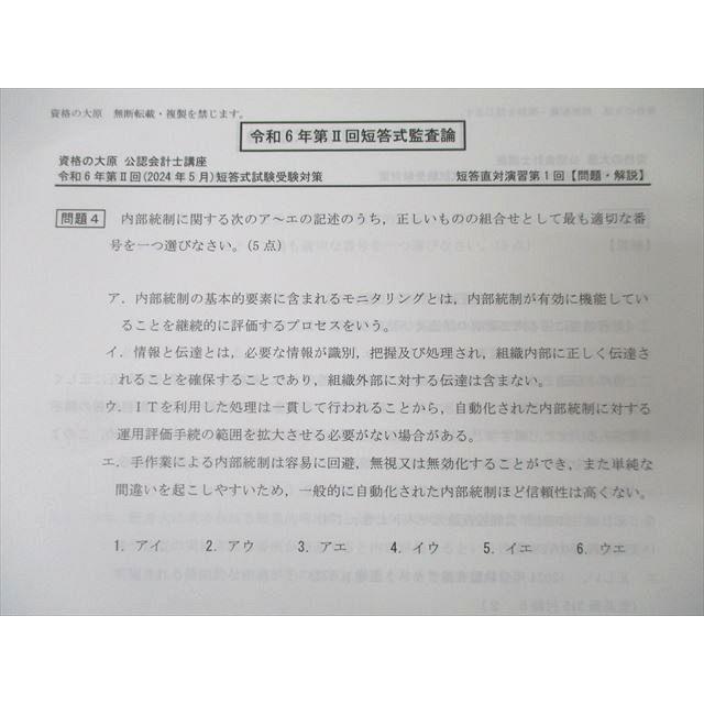 XI27-015 資格の大原 公認会計士講座 短答直対演習 第1〜4回 監査論 