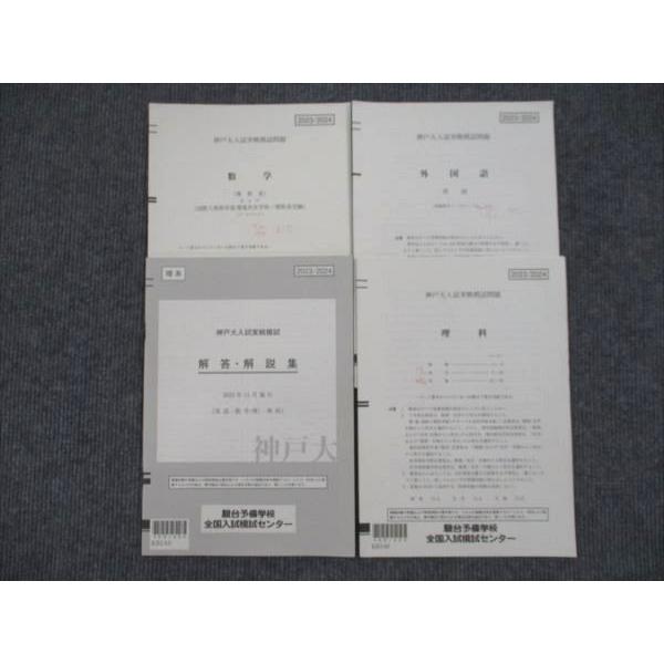 2011　実戦模試演習 東京大学への理科.英語.数学 駿台 神戸大入試実戦模試問題 2023年11月施行 英語/数学/理科 理系