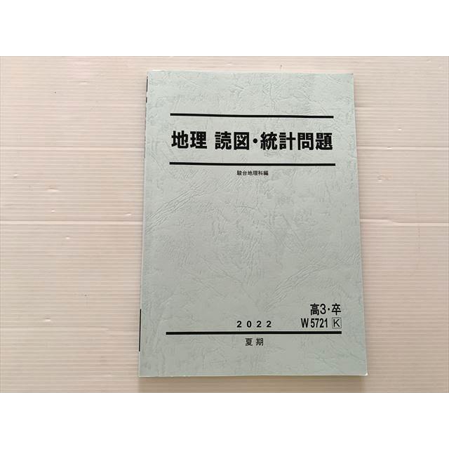 駿台 地理 読図・統計問題 2022 夏期 計冊 ☆ 005S0B : ブックス