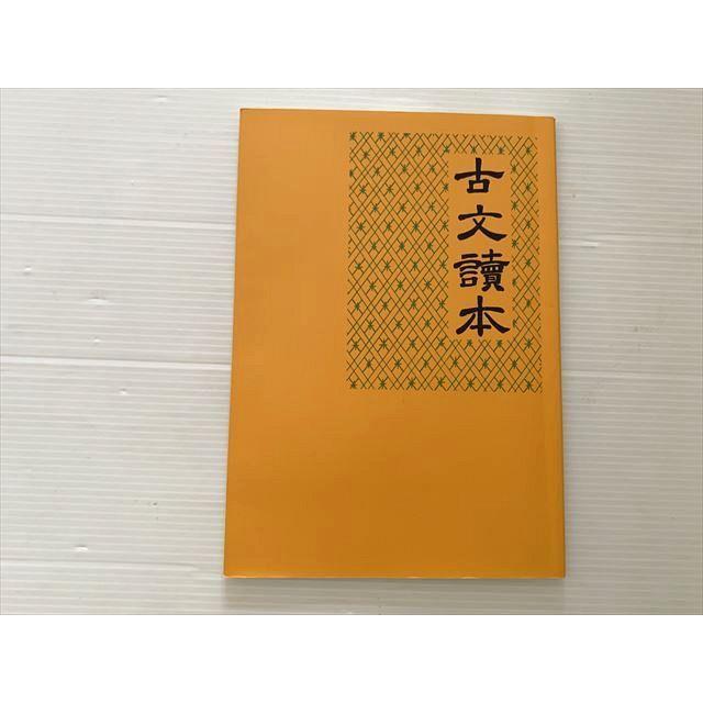 修道学園 古文読本 状態良い 1997 ☆ 005s6B : ブックスドリーム 学参