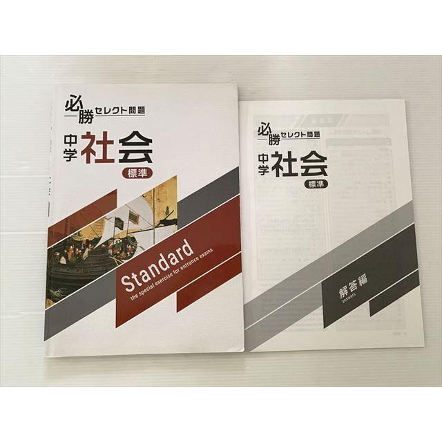 塾専用 必勝セレクト問題 中学社会 標準 Standard 中3 ☆ 007S2B
