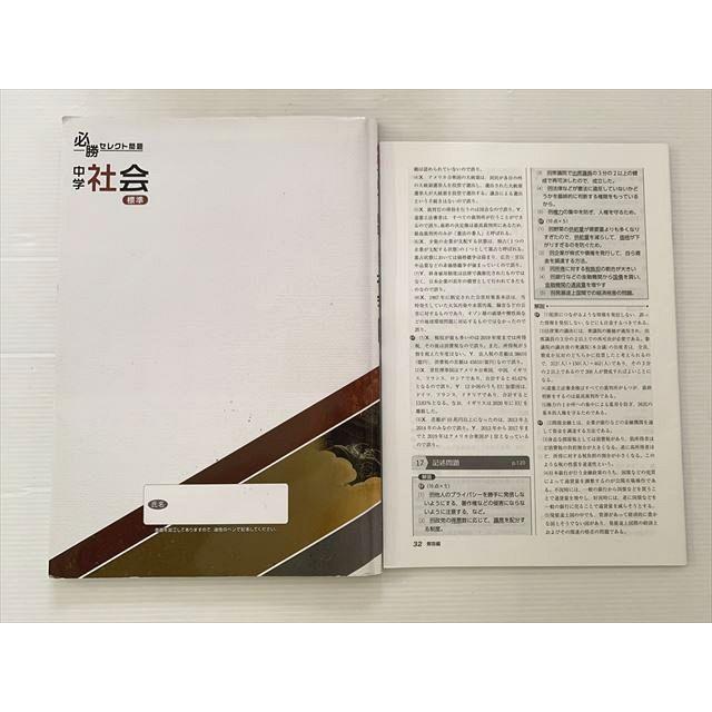 塾専用 必勝セレクト問題 中学社会 標準 Standard 中3 ☆ 007S2B
