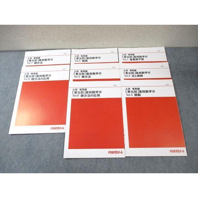 代ゼミ 【単元別】 高校数学III Vol.1〜8 テキスト通年セット 状態良品