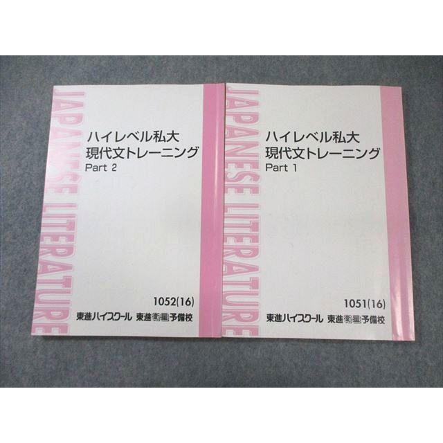 東進　現代文トレーニング 頻出テーマ　DVD 10枚セット 東進 ハイレベル私大現代文トレーニング Part1/2 テキスト通年セット