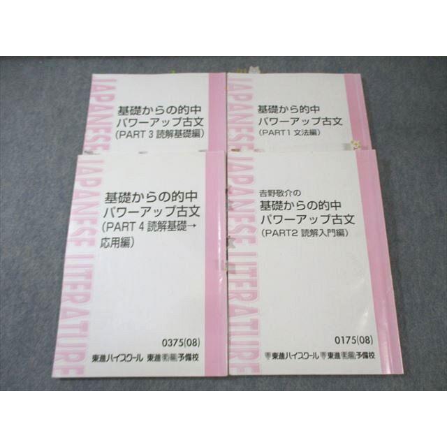 東進 基礎から的中パワーアップ古文(PART1〜4) 通年セット 2008/2011