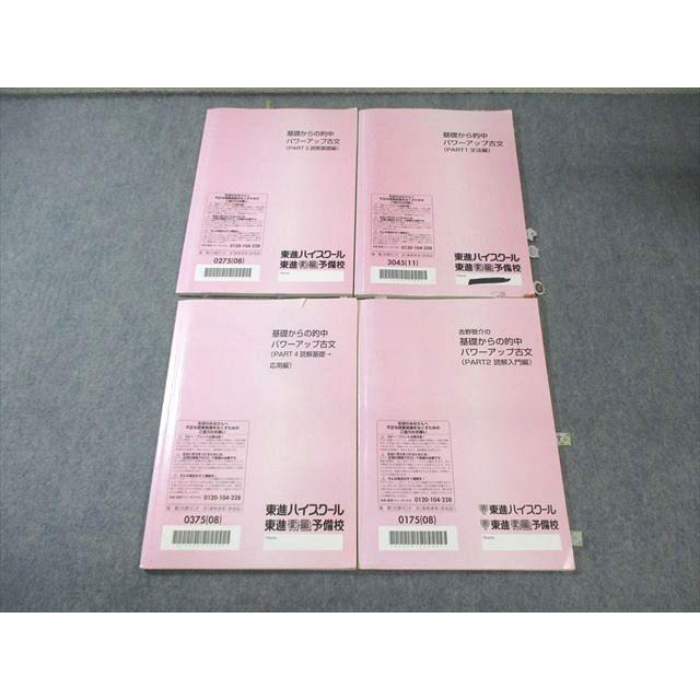 東進 基礎から的中パワーアップ古文(PART1〜4) 通年セット 2008/2011