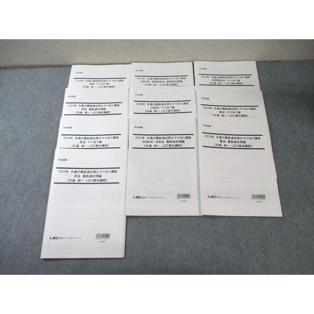 LEC 司法試験 矢島の最新過去問＆ヤマ当て講座 過去問編 刑法/商法など