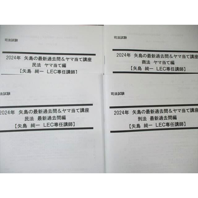 LEC 司法試験 矢島の最新過去問＆ヤマ当て講座 過去問編 刑法/商法など