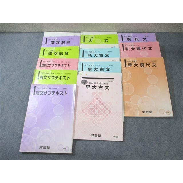 河合塾早慶大文系コース一年分の参考書 河合塾 早大コース 現代文/古文/漢文 テキスト通年セット 2022 計12冊