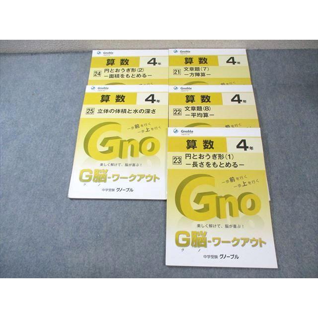 グノーブル 小4 G脳 ワークアウト 算数 21〜25 状態良品 計5冊