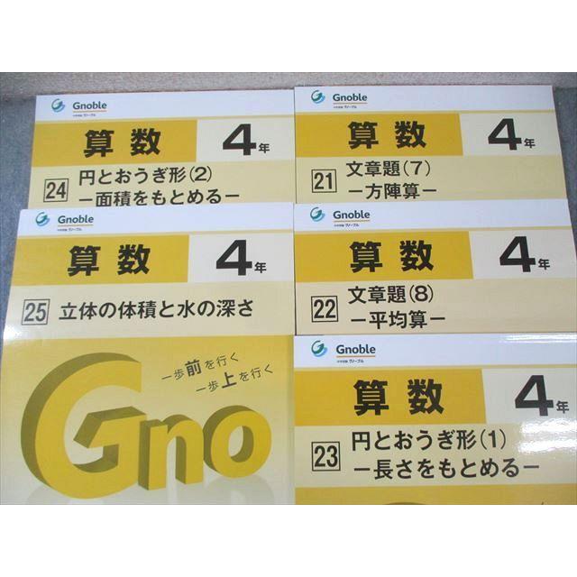 グノーブル 小4 G脳 ワークアウト 算数 21〜25 状態良品 計5冊