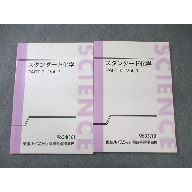 東進ハイスクール スタンダード化学 PART2 Vol.1/2 2018 計2冊 岸良祐