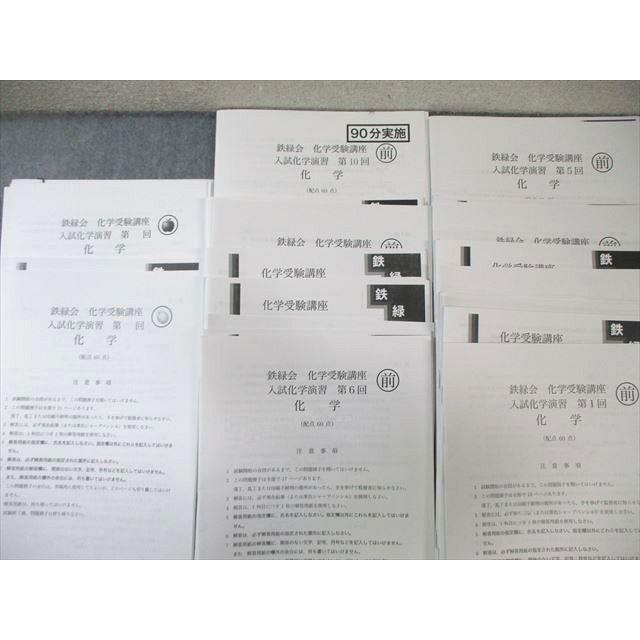 鉄緑会 W4クラス 化学受験講座 入試化学演習 【計12回分】 2023 丸田将太郎 ☆ 042M0D 鉄緑会 W4クラス 化学受験講座 入試化学演習 【計12回分】 2023 丸田将