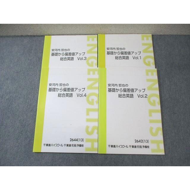 東進 安河内哲也の基礎から偏差値アップ総合英語 Vol.1〜4 通年セット