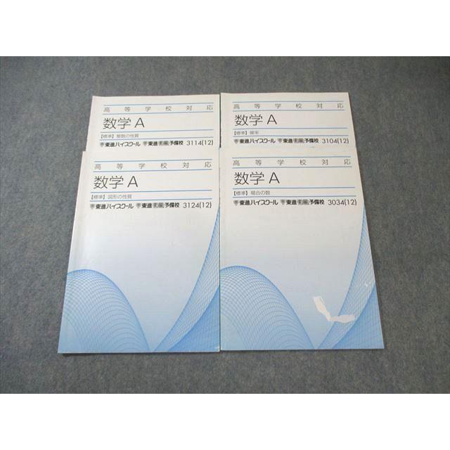 【中古】 数Aの場合の数と確率のにがてな人へ /理社出版 東進ハイスクール 数学A【標準】 確率/場合の数など 2012 計4冊