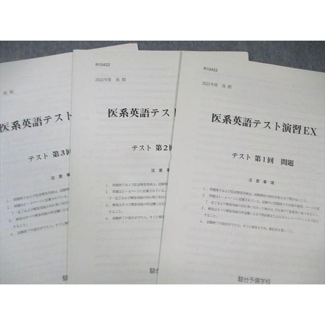 駿台 EX国公立大学医学部コース 英語入試問題演習EX 【テスト計3回分