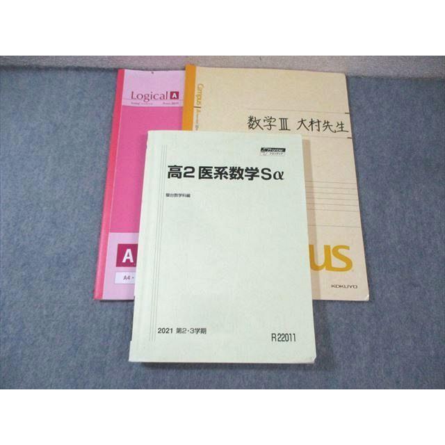 駿台 高2 医系数学Sα 2021 第2・3学期 大村浩二 ☆ 025S0D : ブックス