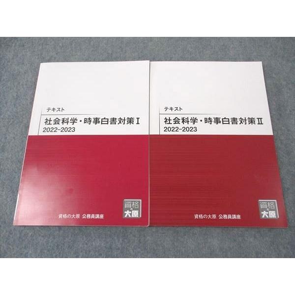 資格の大原 公務員講座 テキスト/実戦問題集 社会科学・時事白書対策I