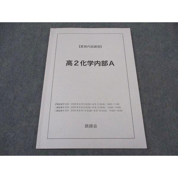 鉄緑会高2化学内部講習 鉄緑会 高2年 化学内部A 夏期内部講習 2020 ☆ 007s0C : ブックス