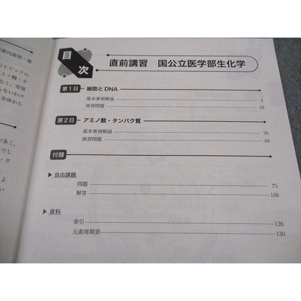 鉄緑会 国公立医学部生化学 直前講習 2022 ☆ 008s0D : ブックス