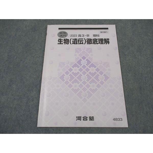 河合塾 生物(遺伝)徹底理解 テキスト 状態良い 2023 夏期講習