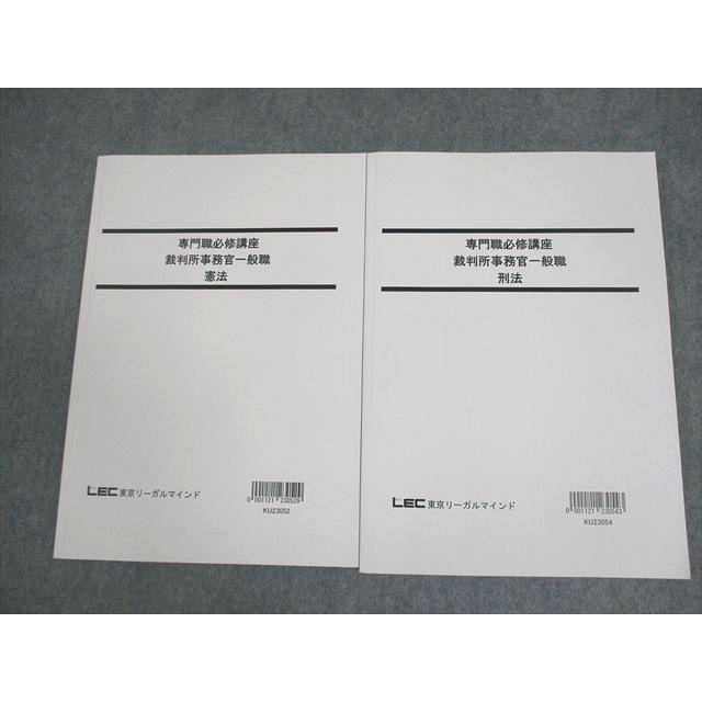 LEC東京リーガルマインド 公務員試験 専門職必修講座 裁判所事務官一般職 2024年合格目標 未使用品 計5冊 048M4D LEC東京リーガルマインド 公務員試験 専門職必修講座 裁判所事務官一般