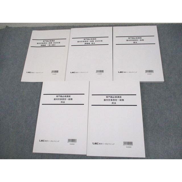 LEC東京リーガルマインド 公務員試験 専門職必修講座 裁判所事務官一般職 2024年合格目標 未使用品 計5冊 048M4D LEC東京リーガルマインド 公務員試験 専門職必修講座 裁判所事務官一般