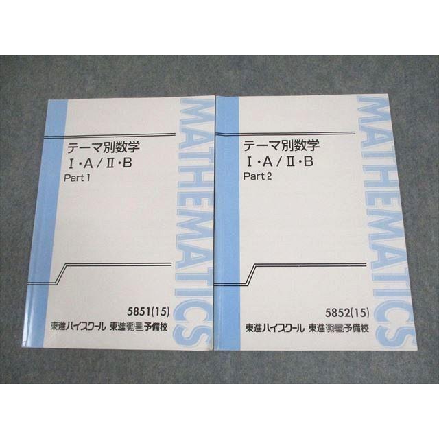 東進ハイスクール テーマ別数学I・A/II・B Part1/2 テキスト通年セット