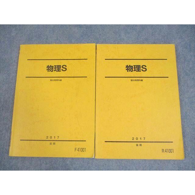 駿台 物理S テキスト通年セット 2017 計2冊 ☆ 019S0C : ブックス