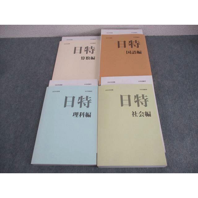 日能研 2023年度 6年 国語 算数 社会 理科 テキスト 前期後期 日能研 小6 中学受験用 2023年度版 日特問題集 国語/算数/理科/社会編