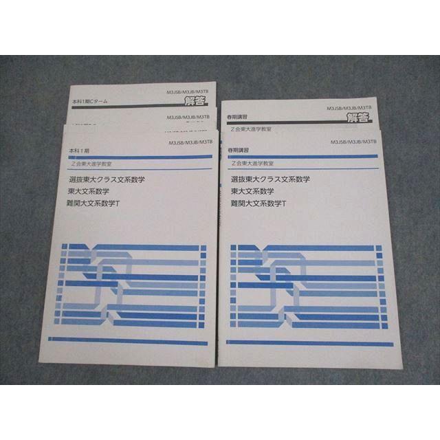 Z会東大進学教室 東京大学 選抜東大クラス文系数学/難関大文系/数学T