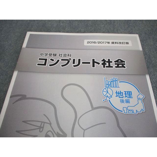 スタディアップ 中学受験 社会科 コンプリート社会 地理 後編 状態良い