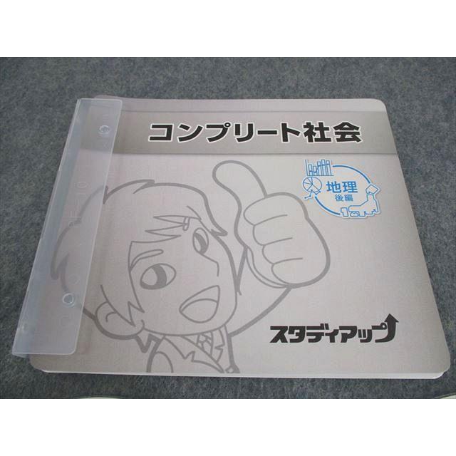 スタディアップ 中学受験 社会科 コンプリート社会 地理 後編 状態良い